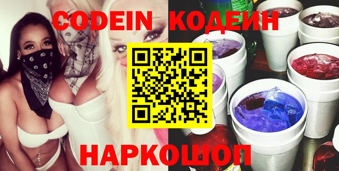 Ачинск  Кодеин Purple Drank  Вход с VPN  Кодеиновый сироп Lean напиток Lean (лин) 